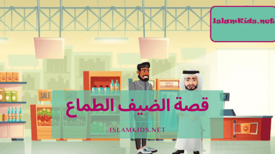 غلاف مقال قصة النجار والضيف الطماع