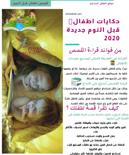 قصص اطفال قبل النوم جديدة 2020