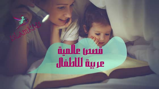 قصص عالمية عربية للاطفال
