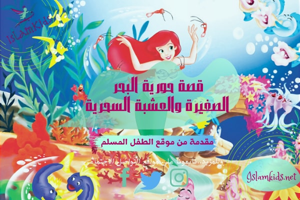 قصص خيالية للاطفال عن الاميرات حورية البحر والعشبة السحرية