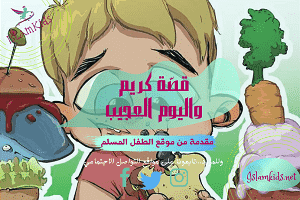 قصة كريم واليوم العجيب