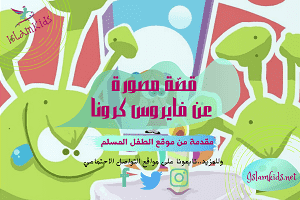 قصّة مصورة عن فايروس كرونا