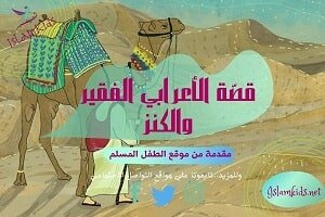 قصص جميلة جدا للصغار - قصّة الأعرابي الفقير والكنز
