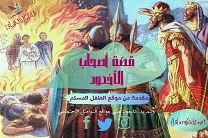 قصة اسلامية عن اصحاب الاخدود للاطفال مختصرة