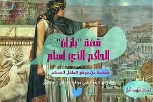 قصة رائعة للصغار قبل النوم